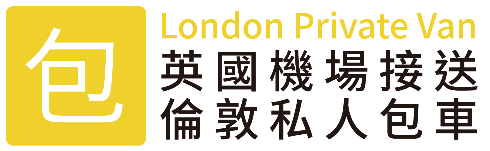 倫敦機場接送及私人包車、倫敦一日遊行程服務